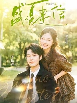 盛夏来信封面图