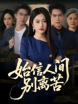 始信人间别离苦封面图