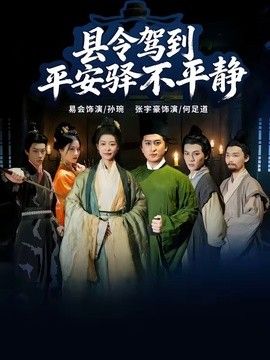 县令驾到平安驿不平静封面图