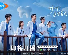 呼叫医生姜天才封面图
