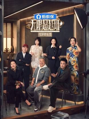 无限超越班4